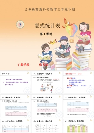 人教2011版小学数学三年级复式统计表(第一课时)
