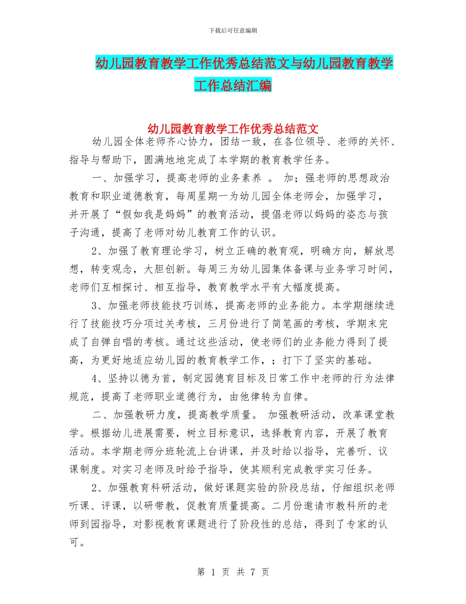 幼儿园教育教学工作优秀总结范文与幼儿园教育教学工作总结汇编_第1页
