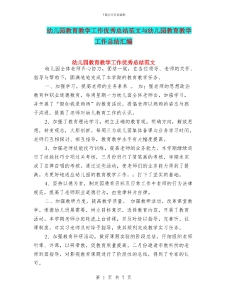 幼儿园教育教学工作优秀总结范文与幼儿园教育教学工作总结汇编
