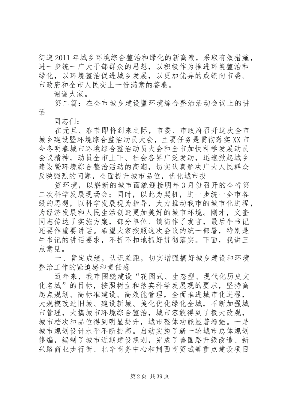 在全市城乡环境综合整治暨造林绿化会议上的发言_第2页