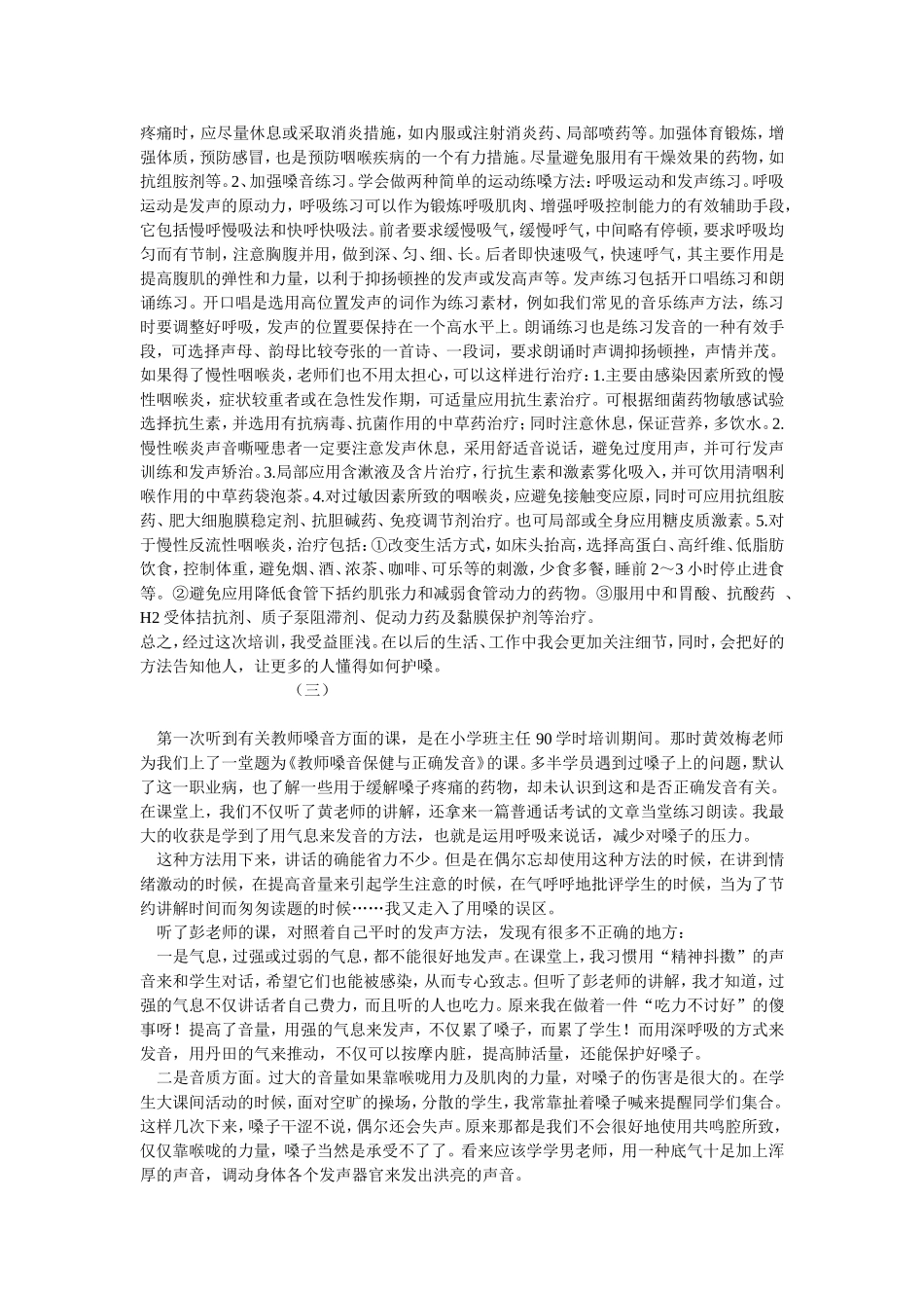 池德江护嗓心得体会_第2页