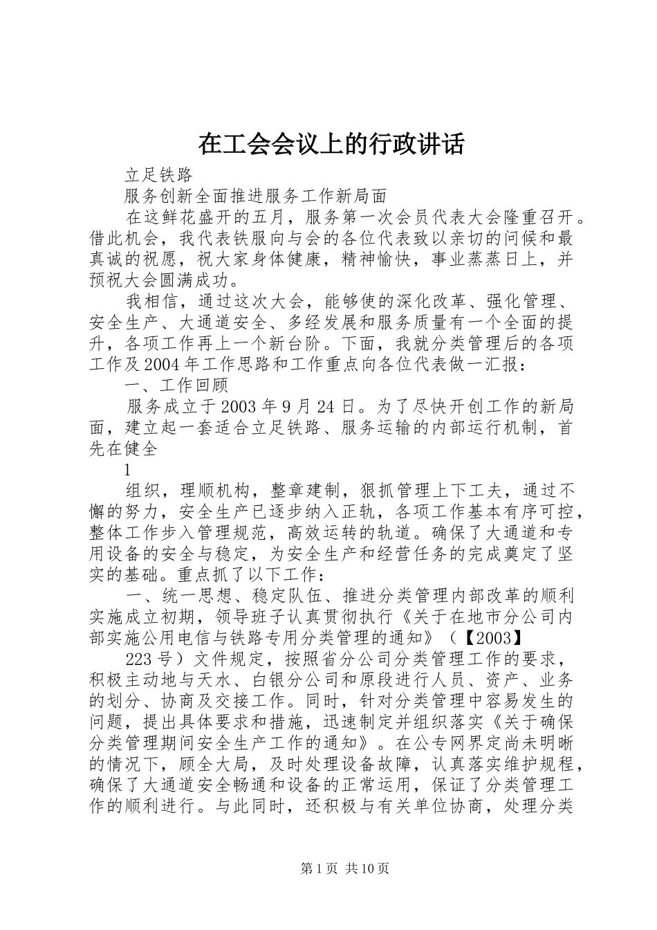 在工会会议上的行政讲话_第1页