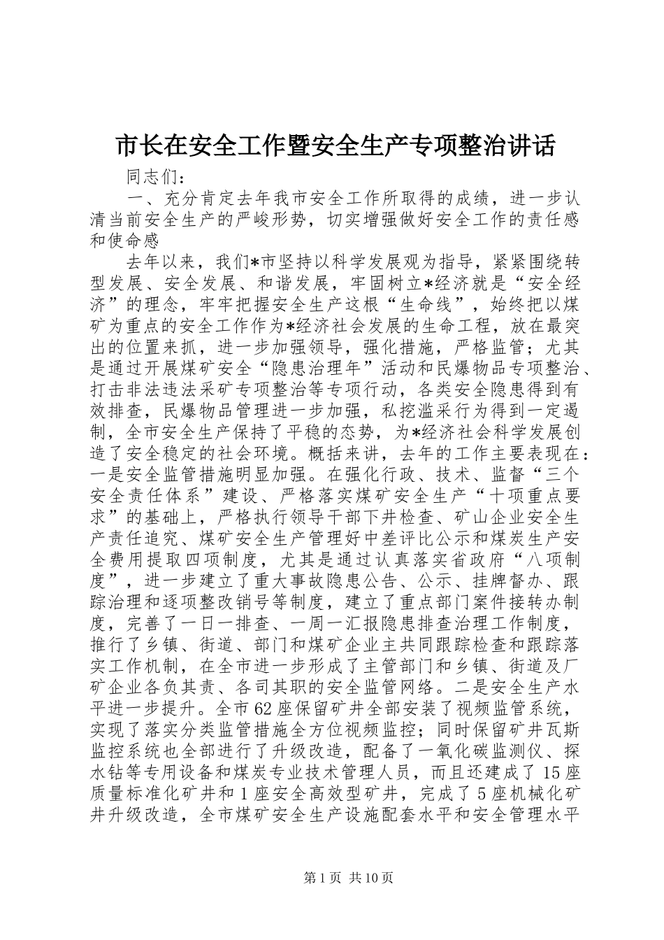 市长在安全工作暨安全生产专项整治讲话_第1页