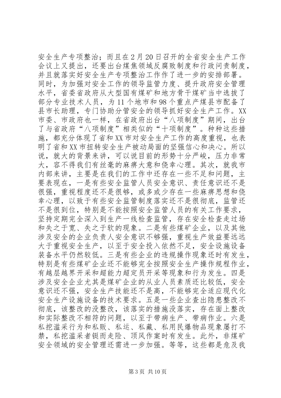 市长在安全工作暨安全生产专项整治讲话_第3页