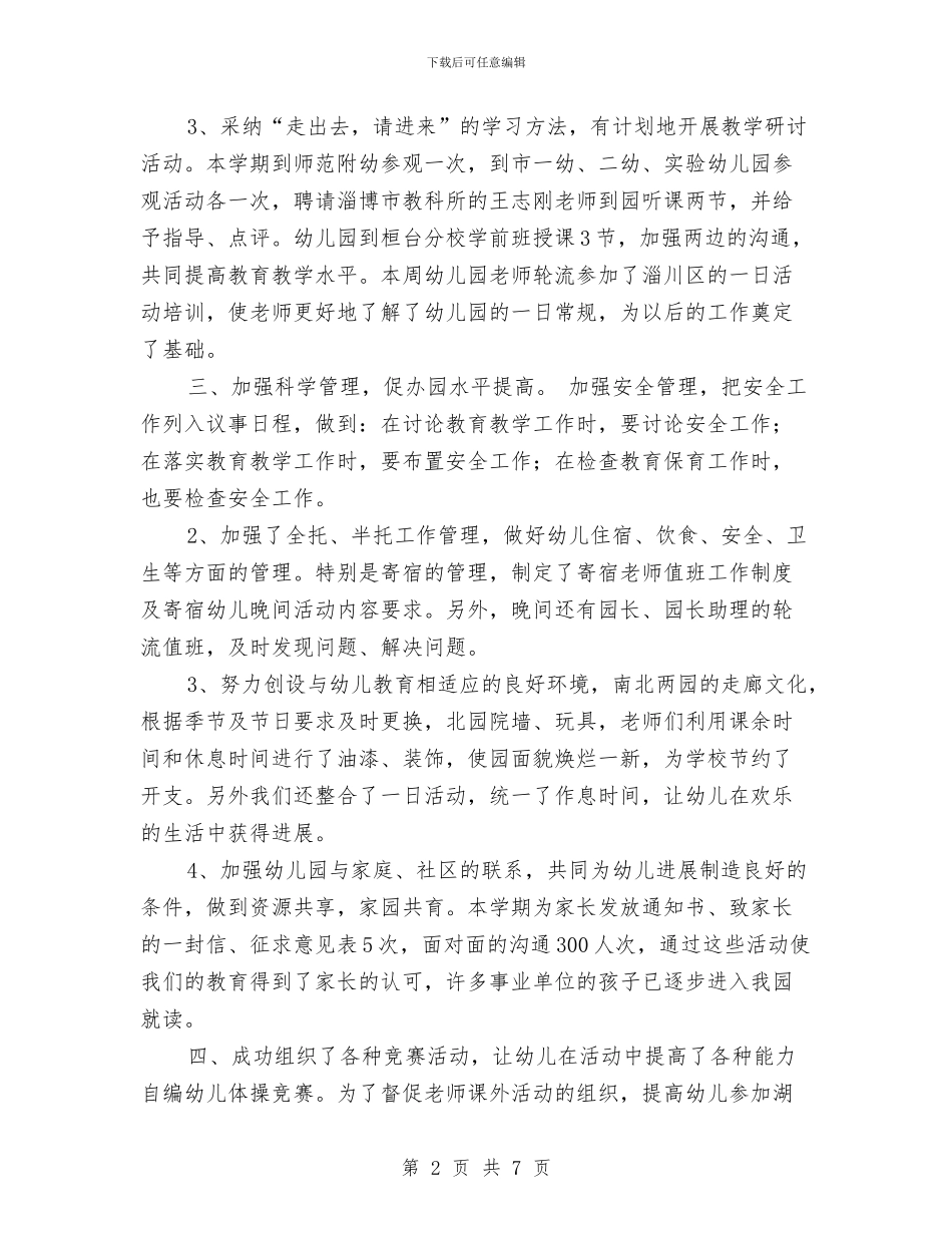 幼儿园教育教学工作优秀总结范文与幼儿园教育教学工作总结_第2页