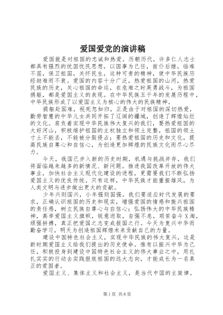 爱国爱党的演讲稿