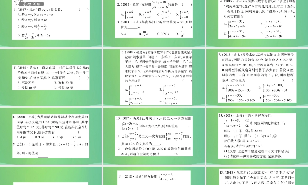 中考数学复习 第一轮 考点系统复习 第二章 方程(组)与不等式(组)第一节 一次方程(组)及其应用(精练)课件
