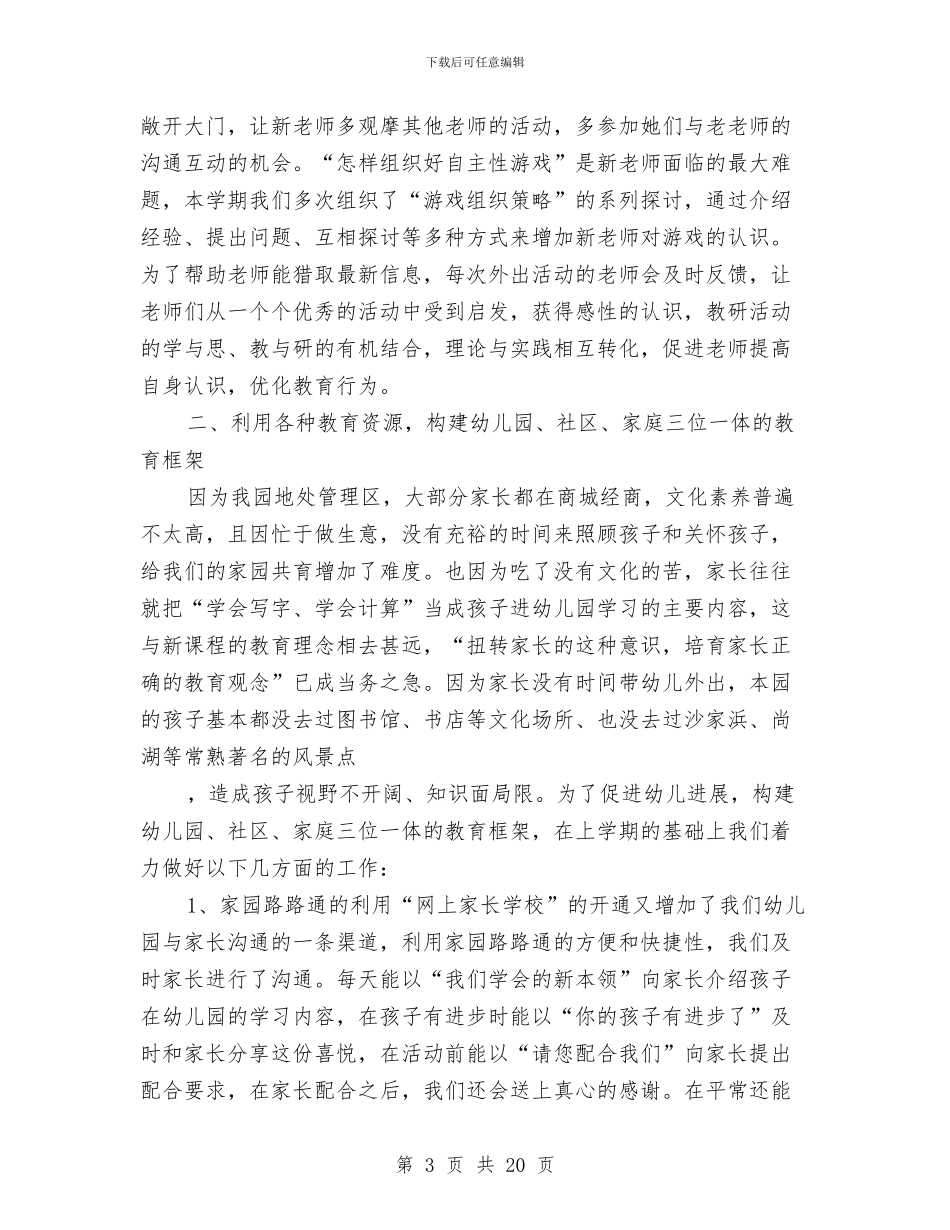 幼儿园教育教学工作小结与幼儿园教育教学工作总结(精选多篇)汇编_第3页