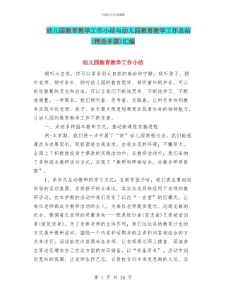 幼儿园教育教学工作小结与幼儿园教育教学工作总结(精选多篇)汇编