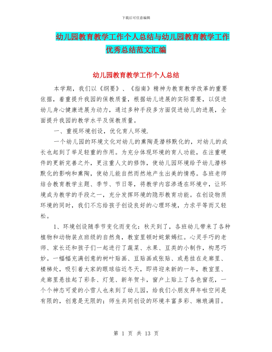 幼儿园教育教学工作个人总结与幼儿园教育教学工作优秀总结范文汇编_第1页