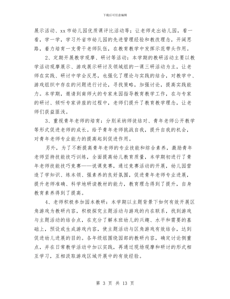 幼儿园教育教学工作个人总结与幼儿园教育教学工作优秀总结范文汇编_第3页