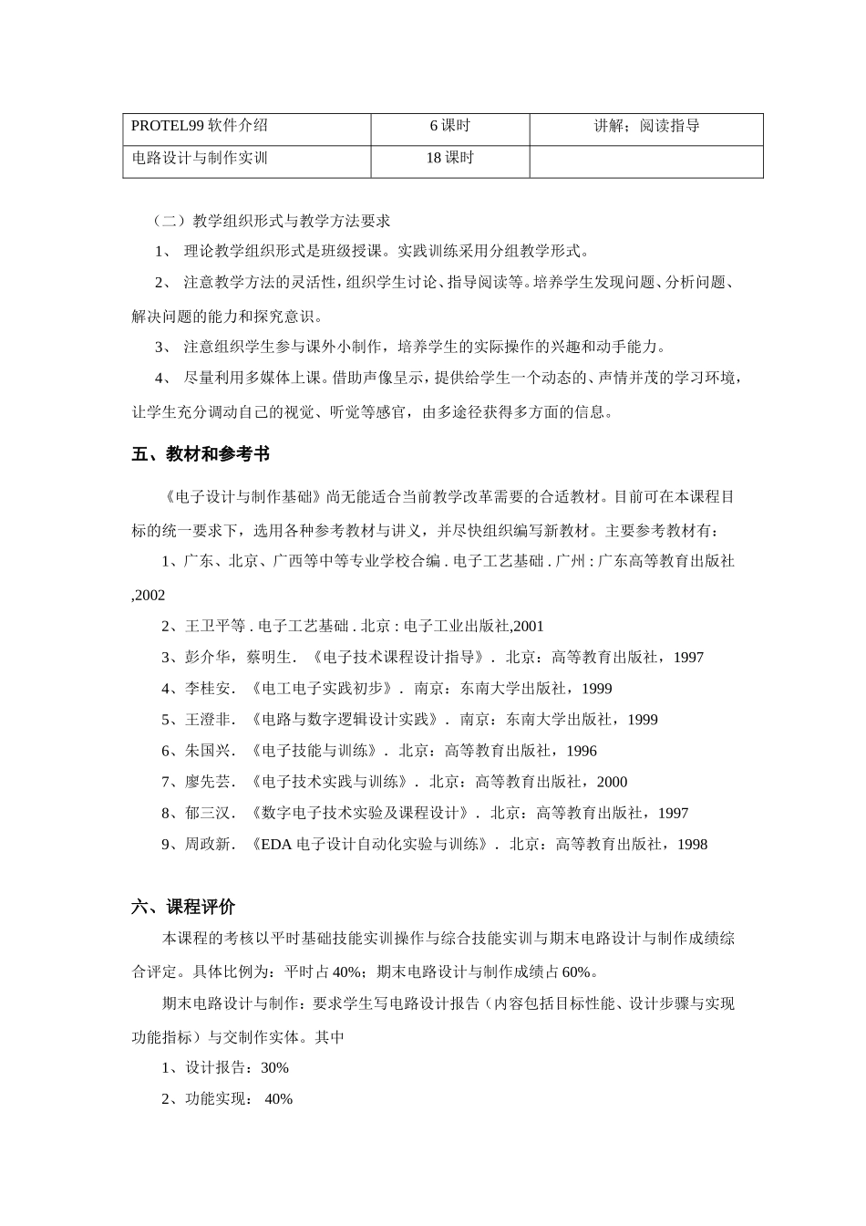 《电子工艺实习》教学大纲_第3页