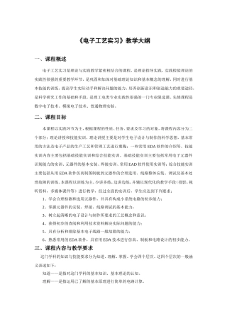 《电子工艺实习》教学大纲