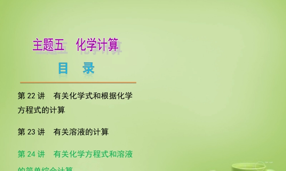 中考化学自主复习 化学计算(三)有关化学方程式和溶液的简单综合计算课件