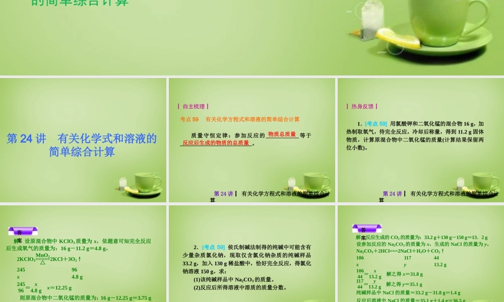 中考化学自主复习 化学计算(三)有关化学方程式和溶液的简单综合计算课件