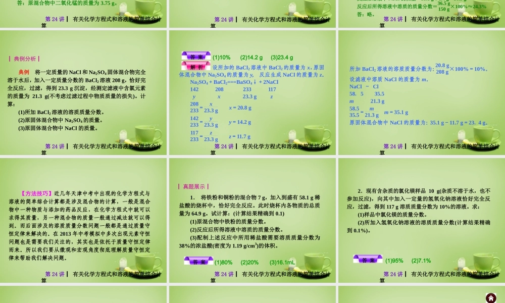 中考化学自主复习 化学计算(三)有关化学方程式和溶液的简单综合计算课件