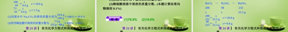 中考化学自主复习 化学计算(三)有关化学方程式和溶液的简单综合计算课件