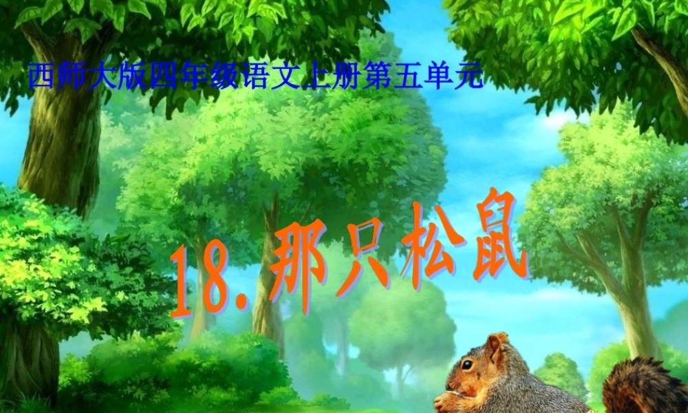 那只松鼠定稿222