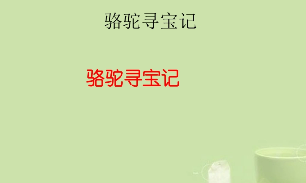 七年级语文下册 骆驼寻宝记课件1 语文版 课件