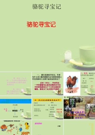 七年级语文下册 骆驼寻宝记课件1 语文版 课件