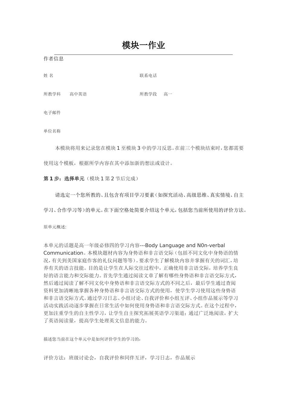 2013年远程培训intel未来教育项目英语模块一作业Body-Language-and-N0n-verbal-Communication_第1页