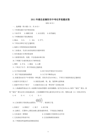 2011年湖北省襄阳市中考化学真题试卷