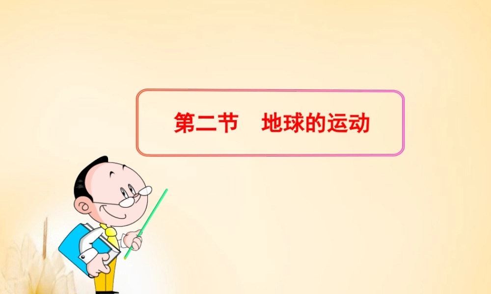 广东省东莞市石碣镇四海之星学校七年级地理上册 1.2 地球的运动课件 (新版)新人教版 课件