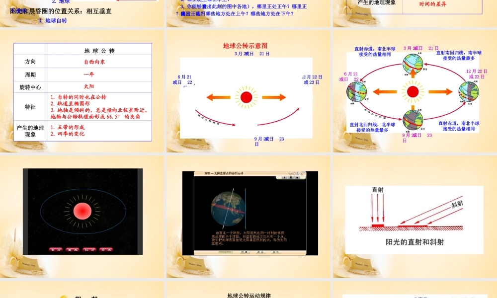 广东省东莞市石碣镇四海之星学校七年级地理上册 1.2 地球的运动课件 (新版)新人教版 课件