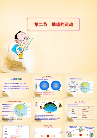 广东省东莞市石碣镇四海之星学校七年级地理上册 1.2 地球的运动课件 (新版)新人教版 课件