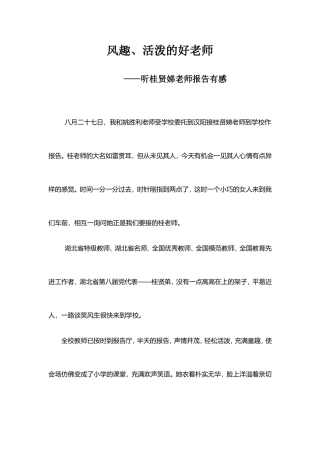 听桂贤娣报告有感文档