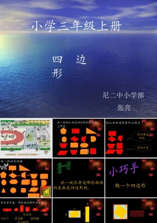 四边形的认识课件（人教课标版三年级上册数学课件）