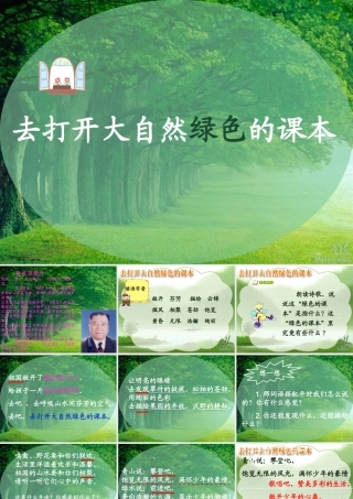 4《去打开大自然绿色的课本》