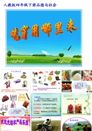 吃穿用哪里来课件
