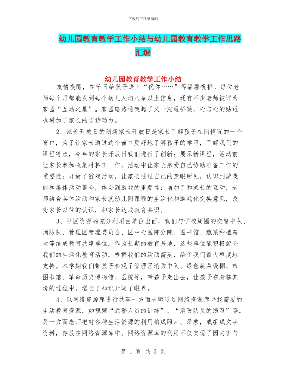 幼儿园教育教学工作小结与幼儿园教育教学工作思路汇编_第1页