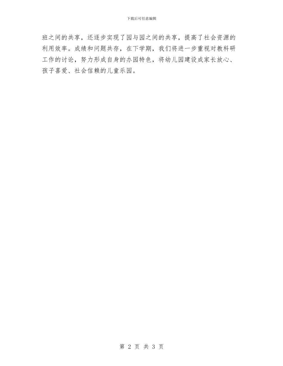 幼儿园教育教学工作小结与幼儿园教育教学工作思路汇编_第2页