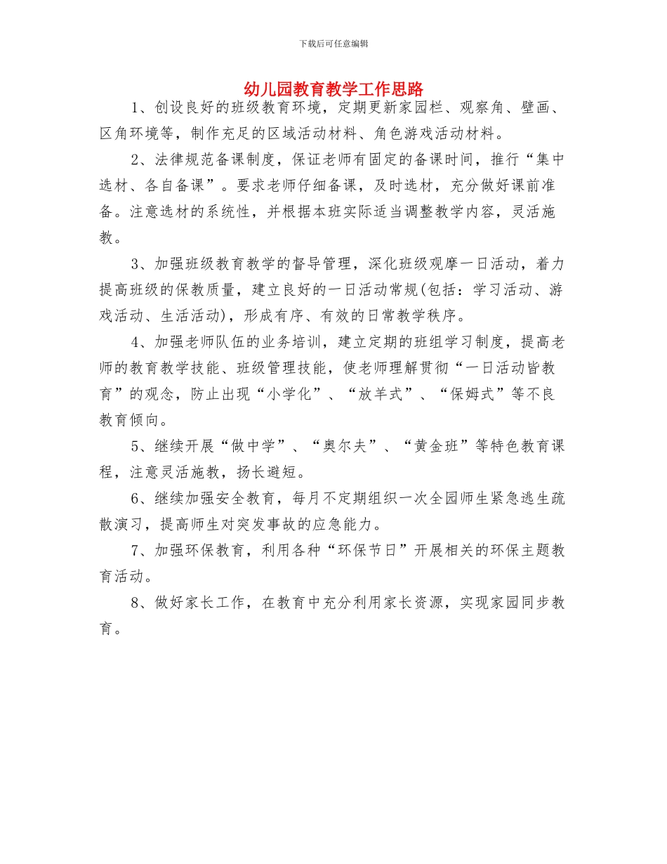 幼儿园教育教学工作小结与幼儿园教育教学工作思路汇编_第3页