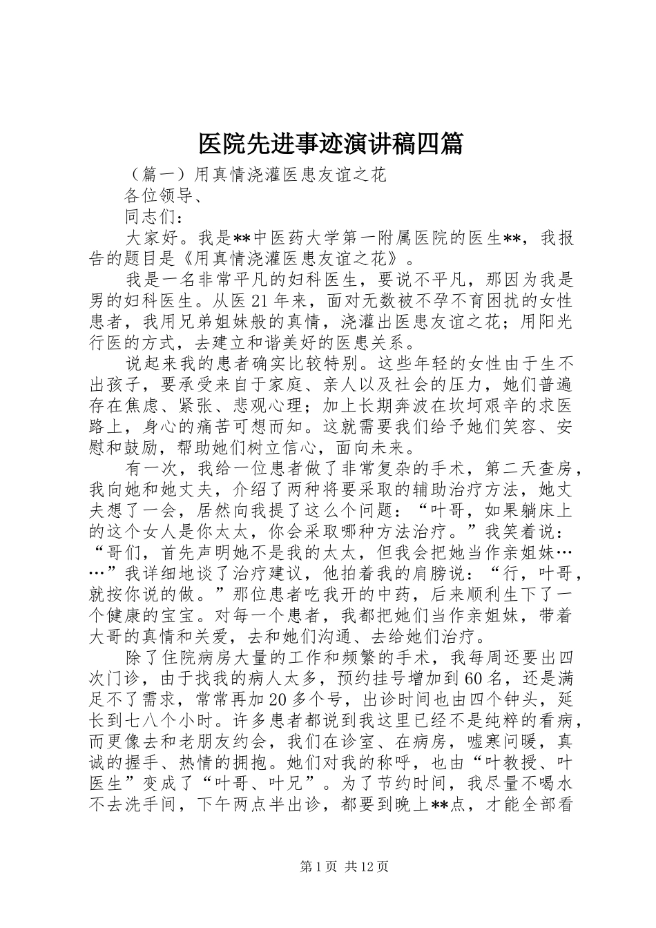 医院先进事迹演讲稿四篇_第1页