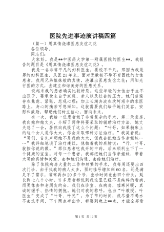 医院先进事迹演讲稿四篇