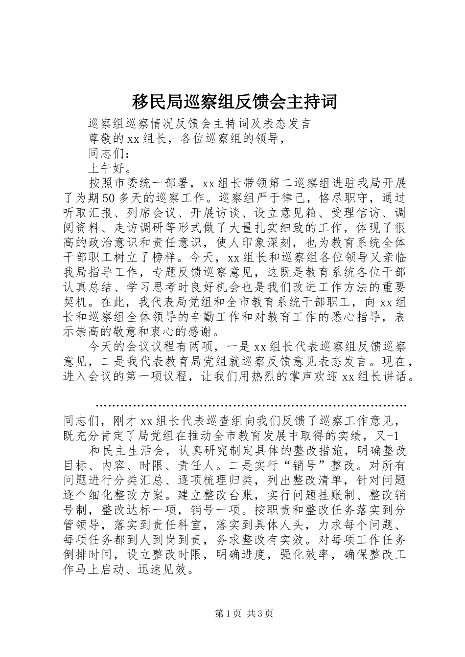 移民局巡察组反馈会主持词_第1页