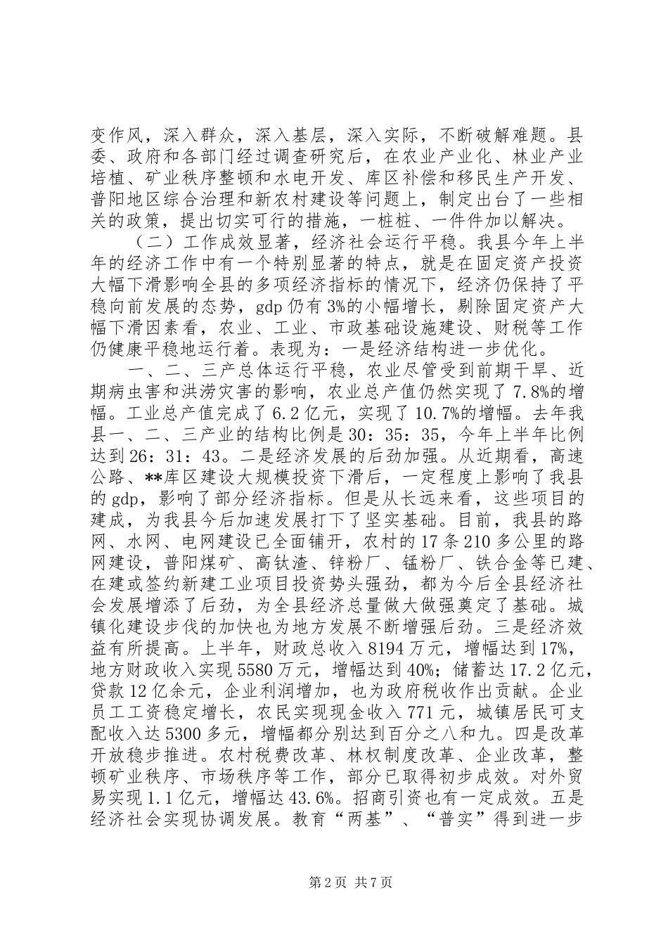 县委书记在全县上半年经济运行分析会上的讲话_第2页