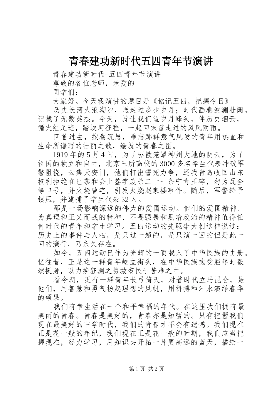 青春建功新时代五四青年节演讲_第1页