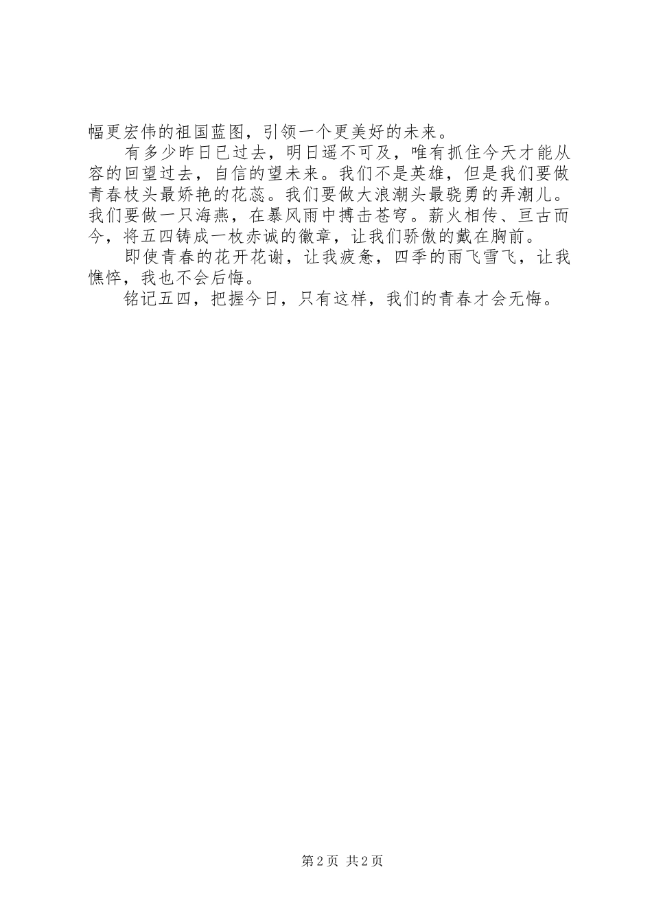 青春建功新时代五四青年节演讲_第2页