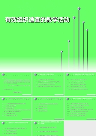 有效组织适宜的教学活动