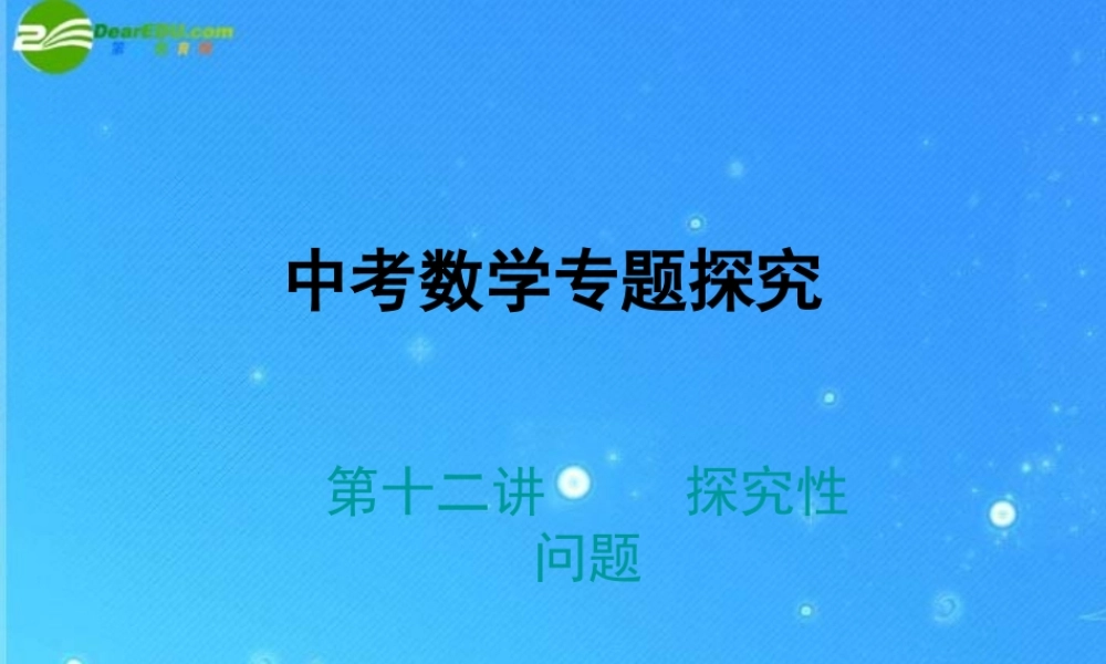 中考数学专题探究课件 第十二讲 探究性问题 课件