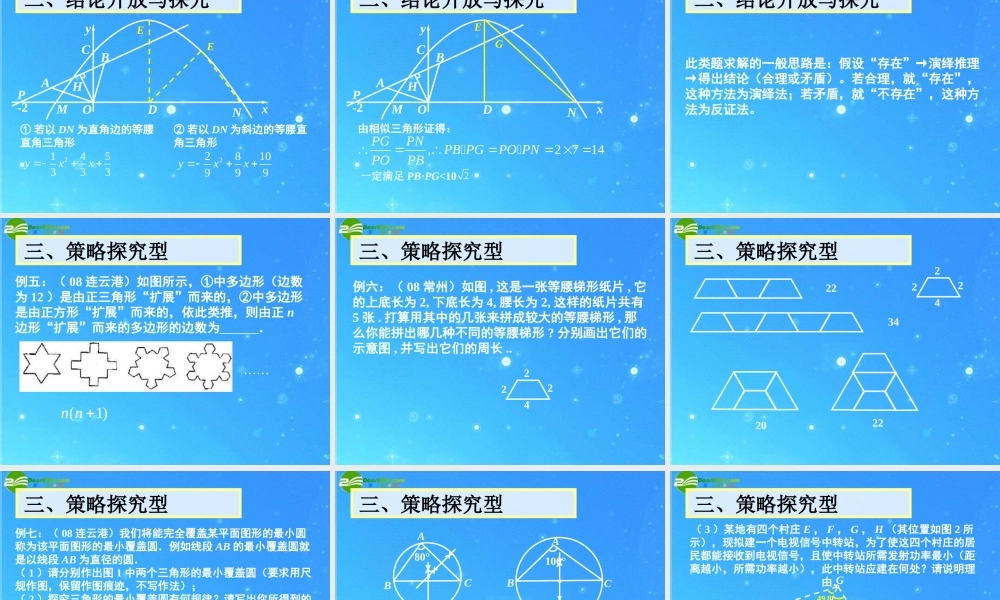 中考数学专题探究课件 第十二讲 探究性问题 课件