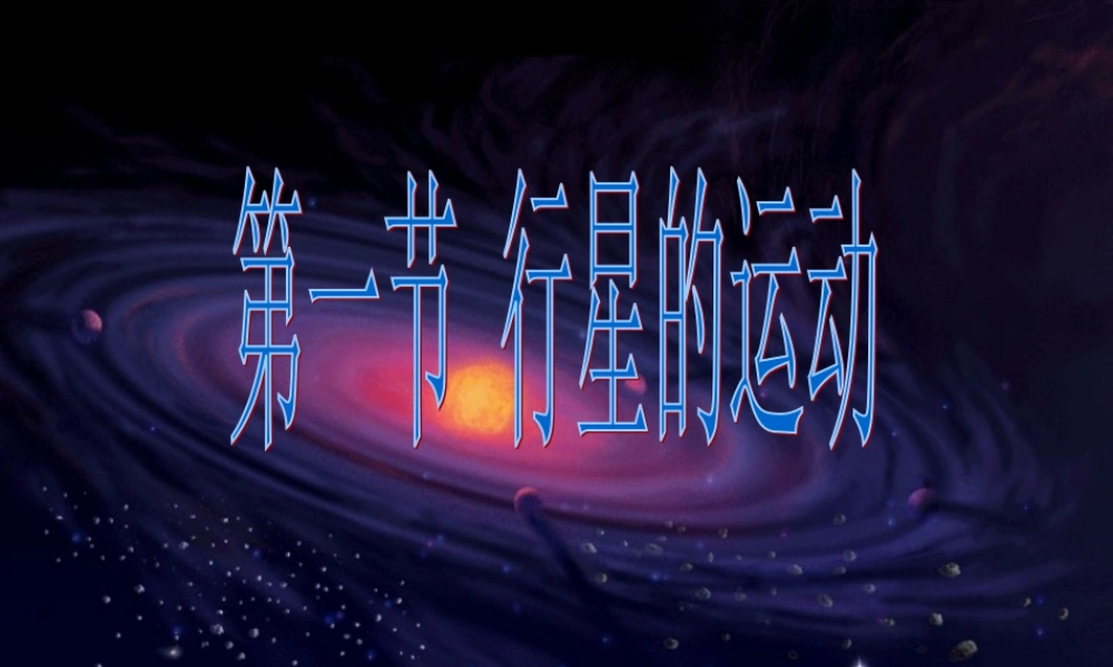 行星的运动课件