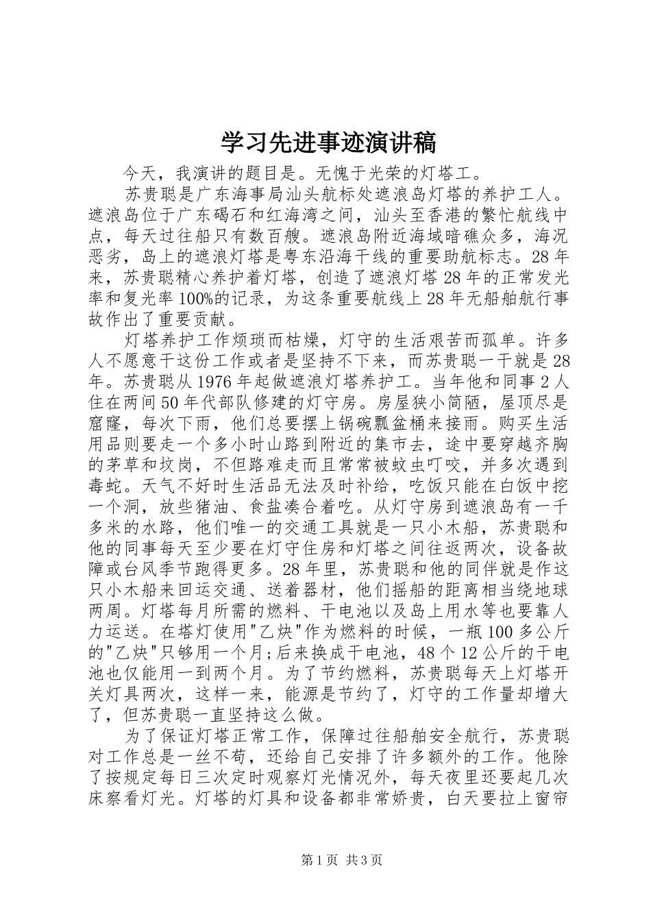 学习先进事迹演讲稿_第1页