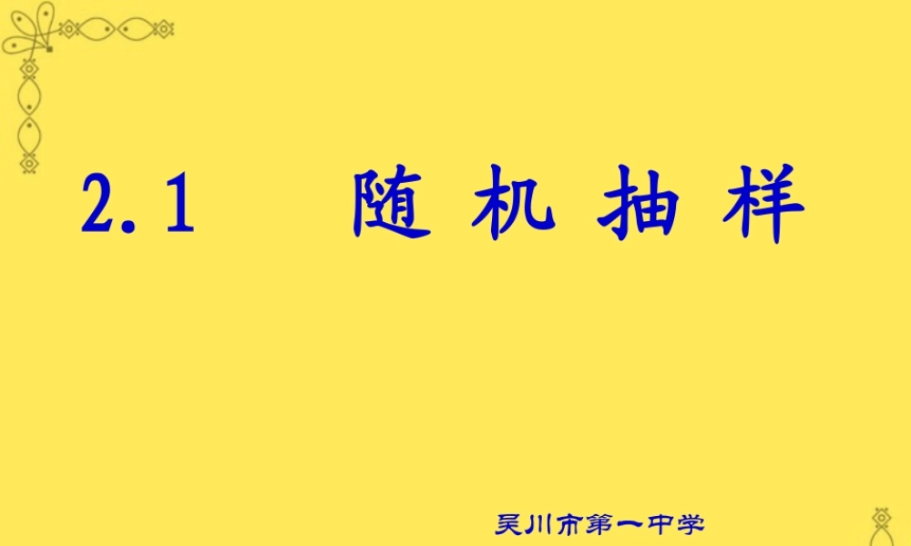 广东省吴川市高一数学随机抽样课件二 新课标 人教版 课件