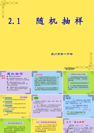 广东省吴川市高一数学随机抽样课件二 新课标 人教版 课件