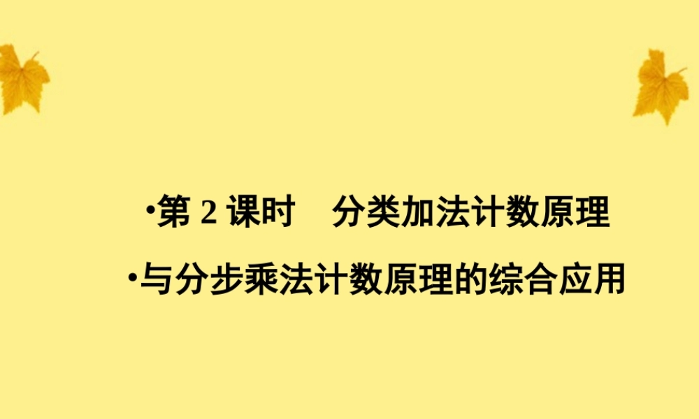数学 1-1.1第2课时第2课时 分类加法计数原理与分步乘法计数原理的综合应用精品课件同步导学 新人教A版选修2-3 课件